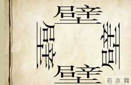 看图猜成语：家里穷得只剩下了四面的墙壁，形容困顿愁苦