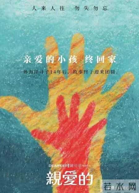 亲爱回家,苦寻14年，《亲爱的》小孩终回家