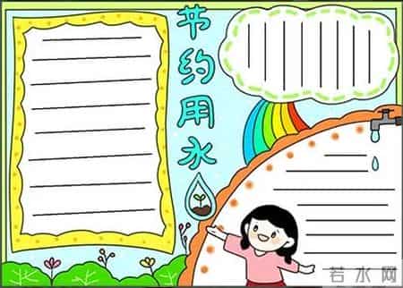 勤俭节约手抄报,节约用水手抄报！简洁好看又实用好画