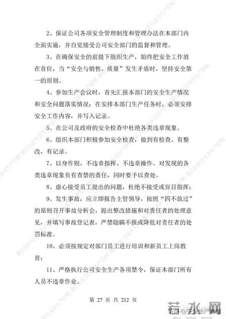 安全生产责任制范本,2023全员安全生产责任制参考模板（212页）