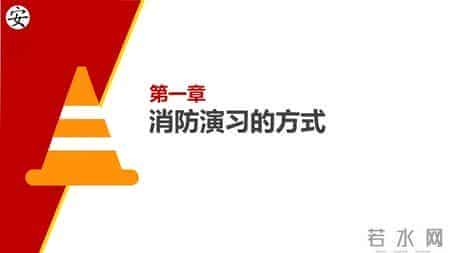 消防演习基本工作流程和注意事项汇编