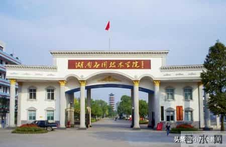 湖南省三本院校,湖南省三本高校