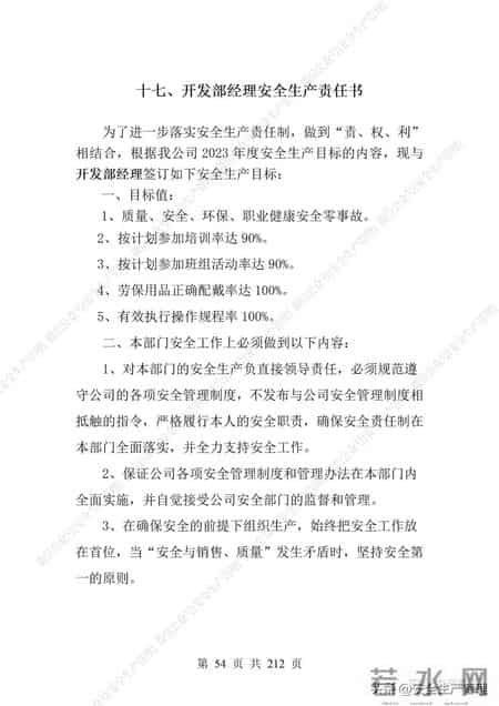 安全生产责任制范本,2023全员安全生产责任制参考模板（212页）