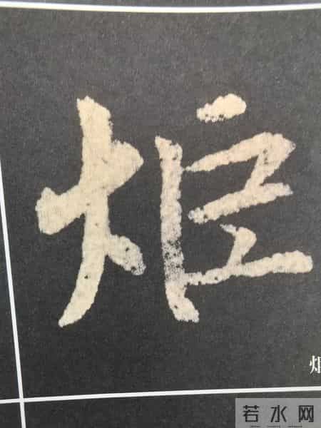 火字旁的字有哪些字,“火字旁”在《圣教序》中的变化及结构智慧