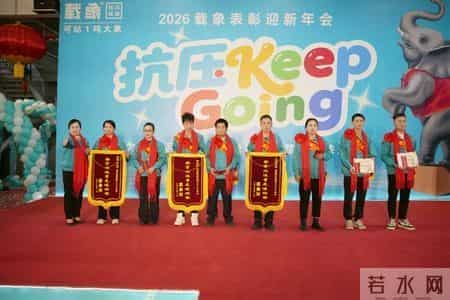 【贺】载象“抗压keep Going”2026表彰迎新年会在南宁圆满举行
