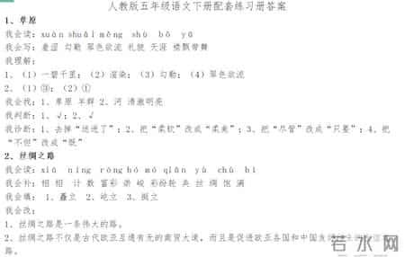五年级下册语文暑假作业答案,新版人教版五年级语文下册配套练习册答案