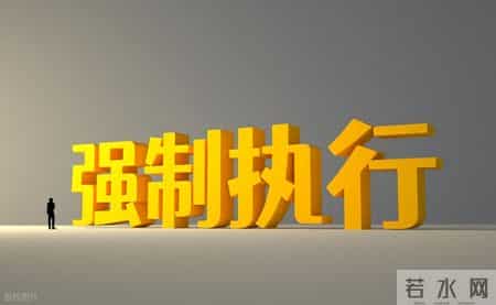 和解协议书,【强制执行】“执行和解协议”的法律效力与违约后果