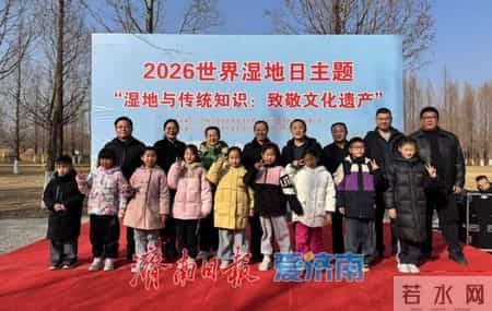 文化遗产日活动方案,“湿地与传统知识：致敬文化遗产”——济南市开展2026年“世界湿地日”主题宣传活动