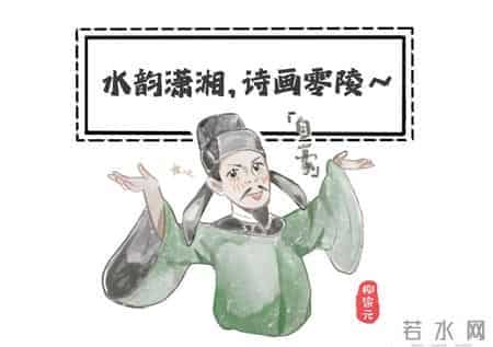 廉洁文化漫画①｜文青柳宗元在永州“独钓”的日子