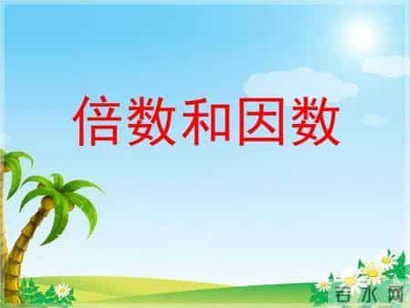 《因数和倍数》知识点