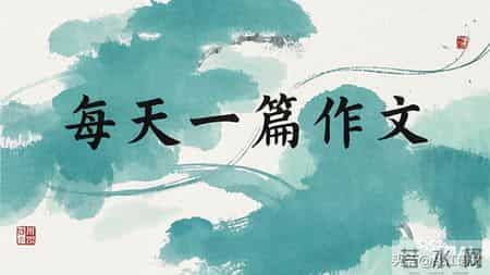 中小学作文,2024年中考优秀范文9篇