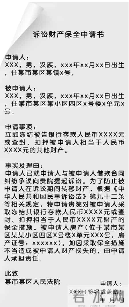 财产保全担保书