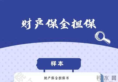 如何申请财产保全？（财产保全申请书+担保书范本）