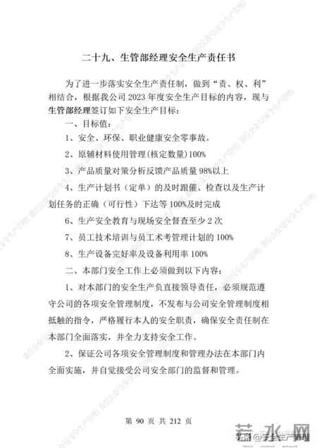 安全生产责任制范本,2023全员安全生产责任制参考模板（212页）