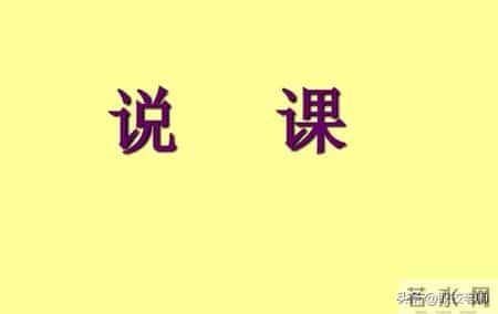 说课的基本要求