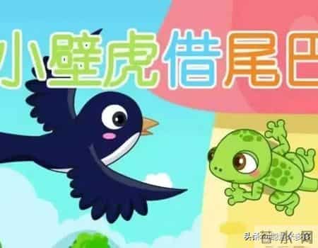 小壁虎借尾巴,小壁虎借尾巴故事完整