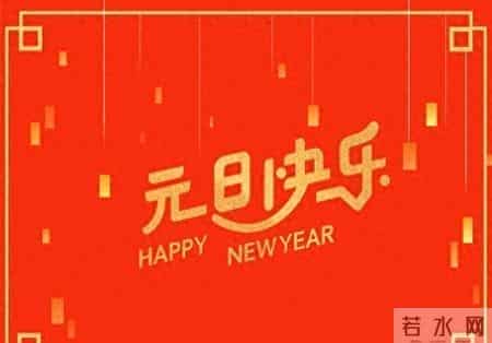 2026元旦节祝福文案，走心温暖，句句都超赞