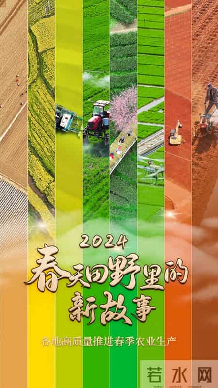 田野春天,2024春天田野里的新故事——各地高质量推进春季农业生产
