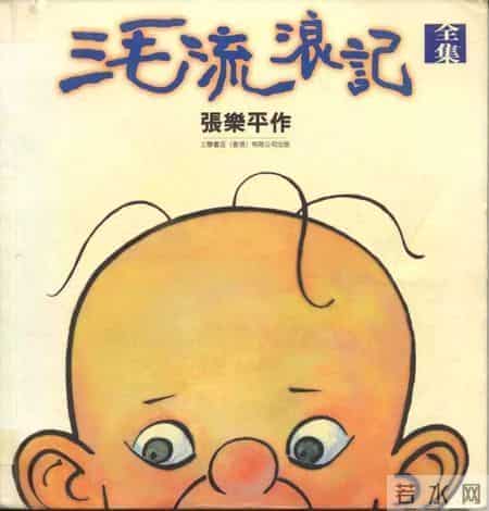 性暗示，官僚讽刺，长大后我才弄明白《三毛从军记》里的那些隐喻