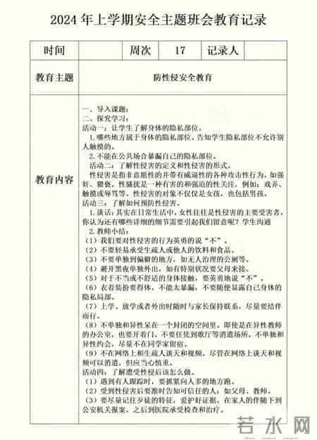 2024年上学期安全主题班会教育记录