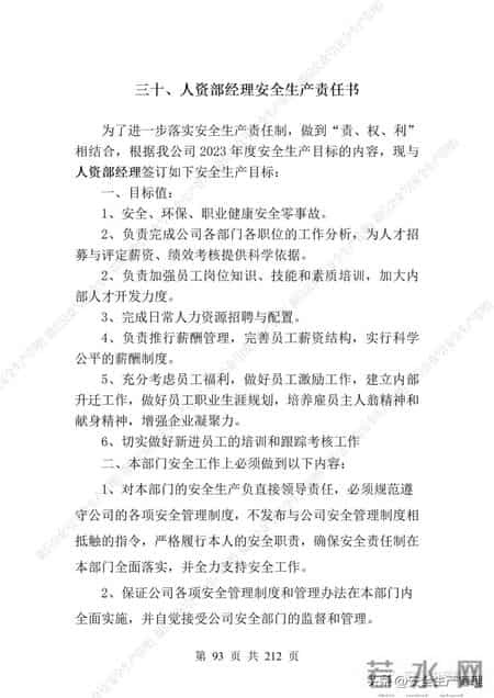 安全生产责任制范本,2023全员安全生产责任制参考模板（212页）