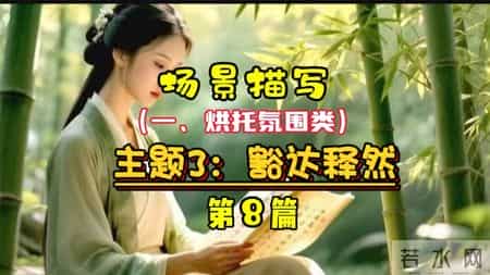 场景描写,场景描写（8），带你走进烘托氛围的创作世界
