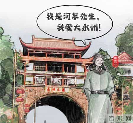 廉洁文化漫画①｜文青柳宗元在永州“独钓”的日子