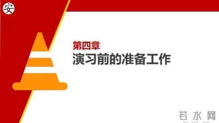 消防演习基本工作流程和注意事项汇编