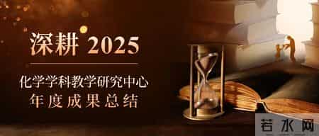 化学教学总结,深耕2025丨化学学科教学研究中心年度成果总结