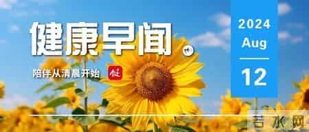 5部门发文要求强化集中用餐单位食堂承包经营管理……一起来听健康早闻!2024年8月12日