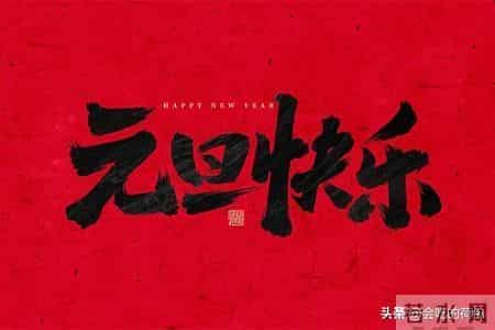 元旦送祝福，别再说“新年快乐”了，送你30句元旦祝福语，快收藏
