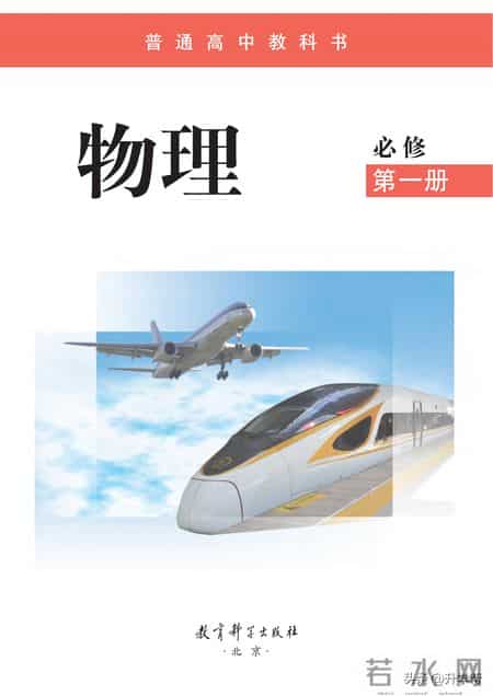 高一物理必修一,准高一必看：物理学科衔接建议，高一必修（上册）教材（电子版）