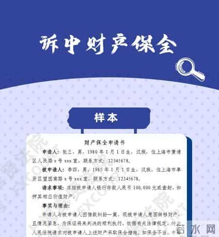 如何申请财产保全？（财产保全申请书+担保书范本）