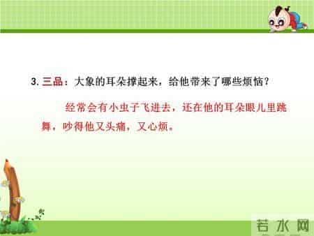 二年级语文下册《大象的耳朵》课文学习及课本习题参考答案