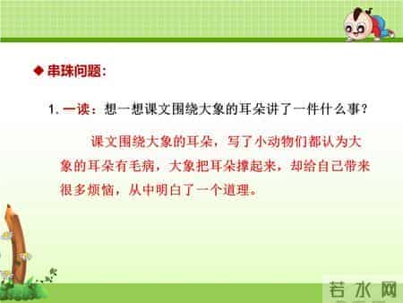 二年级语文下册《大象的耳朵》课文学习及课本习题参考答案