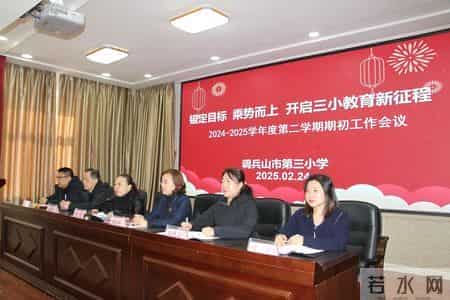 调兵山市第三小学召开会议部署新学期工作