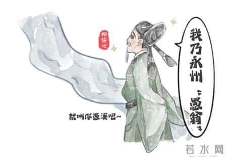 廉洁文化漫画①｜文青柳宗元在永州“独钓”的日子