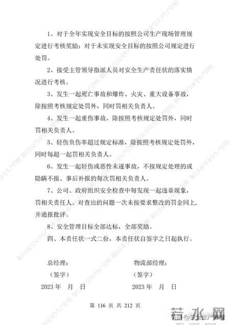 安全生产责任制范本,2023全员安全生产责任制参考模板（212页）