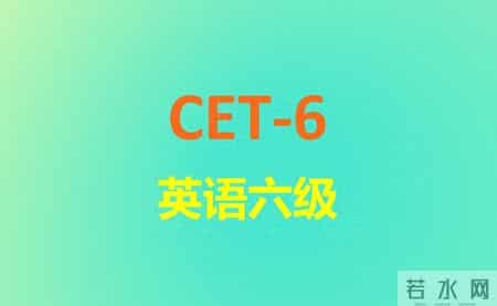 cet6真题,cet6真题网