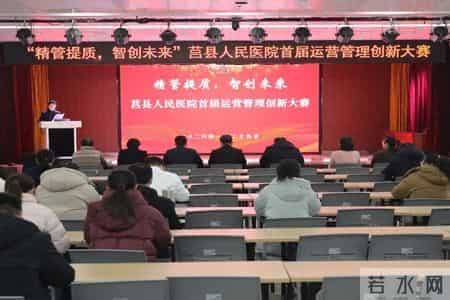 精管提质，智创未来——莒县人民医院举行运营管理创新大赛