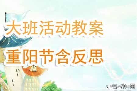 幼儿园大班活动教案《重阳节》含反思