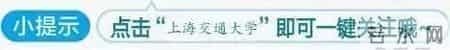权威 - 上海交通大学2019年自主招生简章发布
