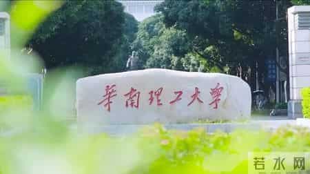 权威发布！华南理工大学2026年硕士研究生招生章程来了