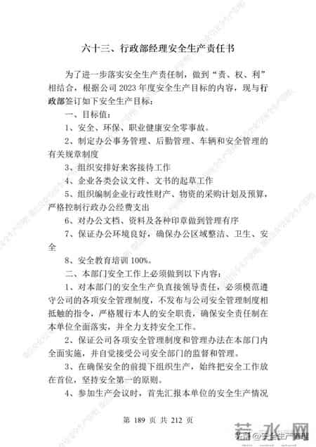 安全生产责任制范本,2023全员安全生产责任制参考模板（212页）