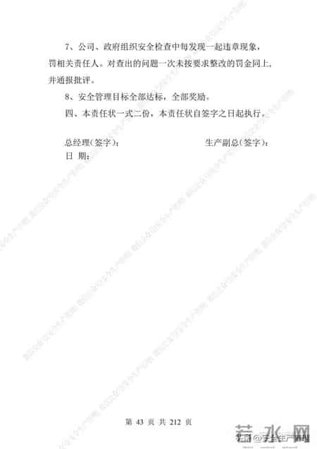 安全生产责任制范本,2023全员安全生产责任制参考模板（212页）