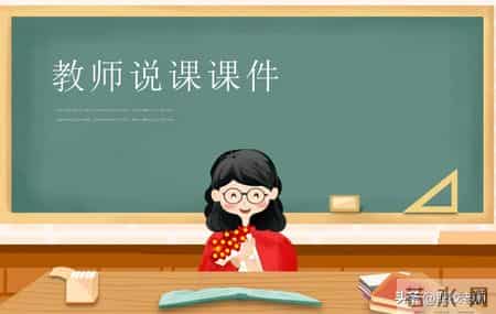 说课的基本要求