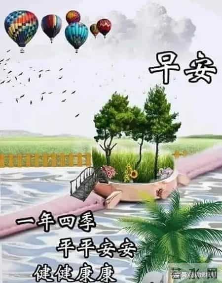 早晨问候朋友的暖心祝福语短信，最美的早安祝福图片