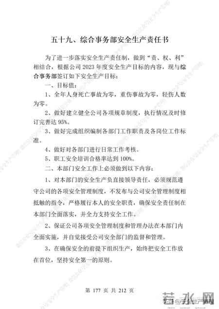 安全生产责任制范本,2023全员安全生产责任制参考模板（212页）