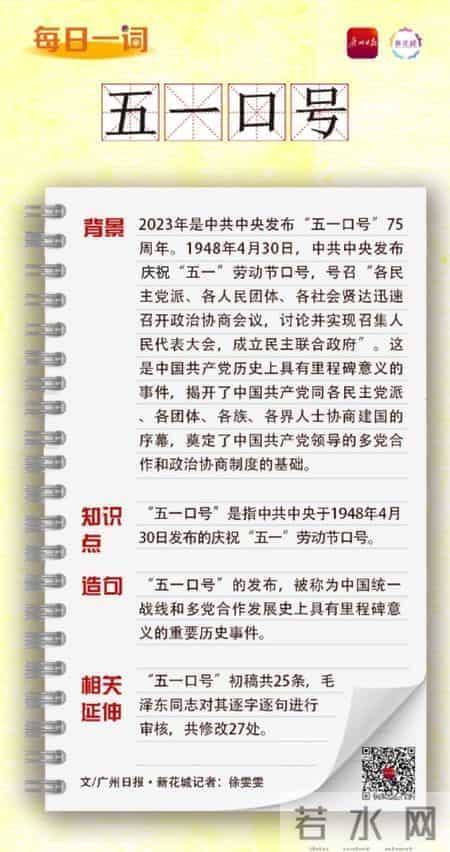 每日一词 - 五一口号