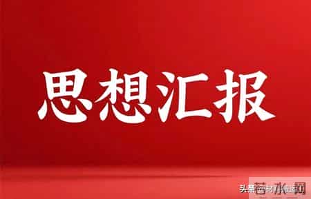 2011入党思想汇报